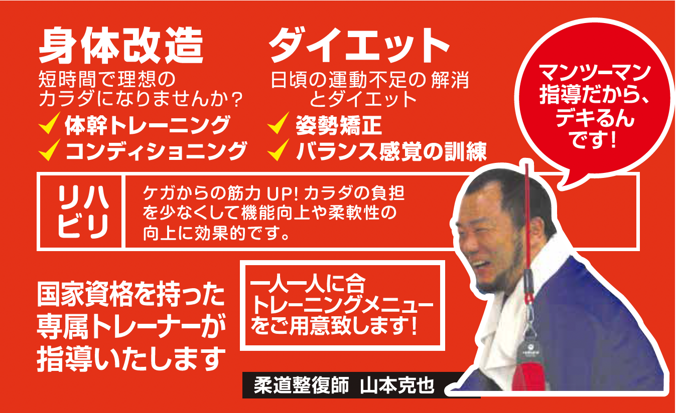 身体改造 短時間で理想のカラダになりませんか？ 体幹トレーニング コンディション ダイエット 日頃の運動不足の解消とダイエット 姿勢矯正 バランス感覚の訓練 リハビリ ケガからの筋力UP！カラダの負担を少なくして機能向上や柔軟性の向上に効果的です。 国家資格を持った専属トレーナーが指導いたします 一人一人に合トレーニングメニューをご用意致します! 柔道整復師山本克也 マンツーマン指導だから、デキるんです！