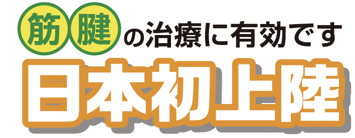 筋腱の治療に有効です日本初上陸