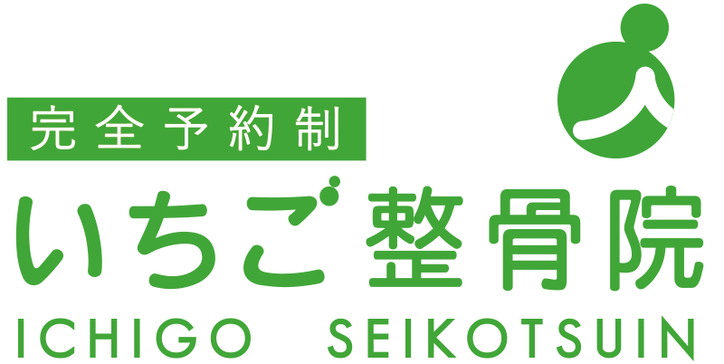 完全予約制いちご整骨院