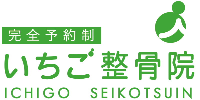 いちご整骨院
