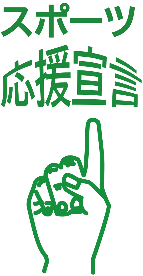 スポーツ応援宣言
